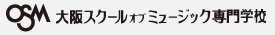 大阪スクールオブミュージック専門学校 OSM