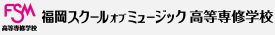 福岡スクールオブミュージック高等専修学校 FSM高専