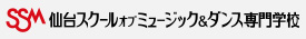 SSM 仙台スクールオブミュージック＆ダンス専門学校