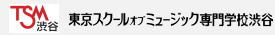 東京スクールオブミュージック専門学校 渋谷 TSM渋谷