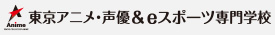 東京アニメ・声優＆eスポーツ専門学校 東アニ